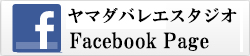 ヤマダバレエスタジオ Facebook Page