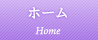 ホーム