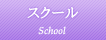スクール