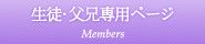 生徒・父兄専用ページ