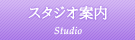 スタジオ案内