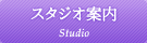 スタジオ案内