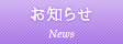 お知らせ