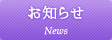お知らせ