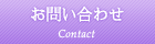 お問い合わせ