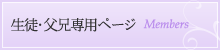 生徒・父兄専用ページ